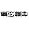 asian, calligraphy, chinese, country, freedom, ideograms, peace, political, speech, symbol, text